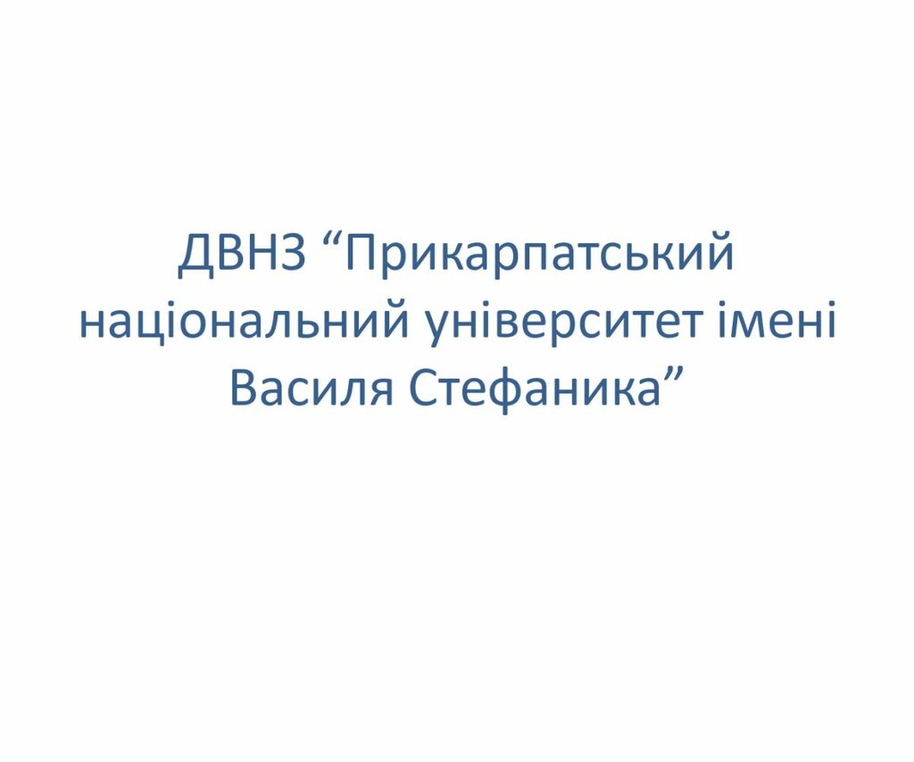 ДВНЗ_ПНУ_1_page-0001
